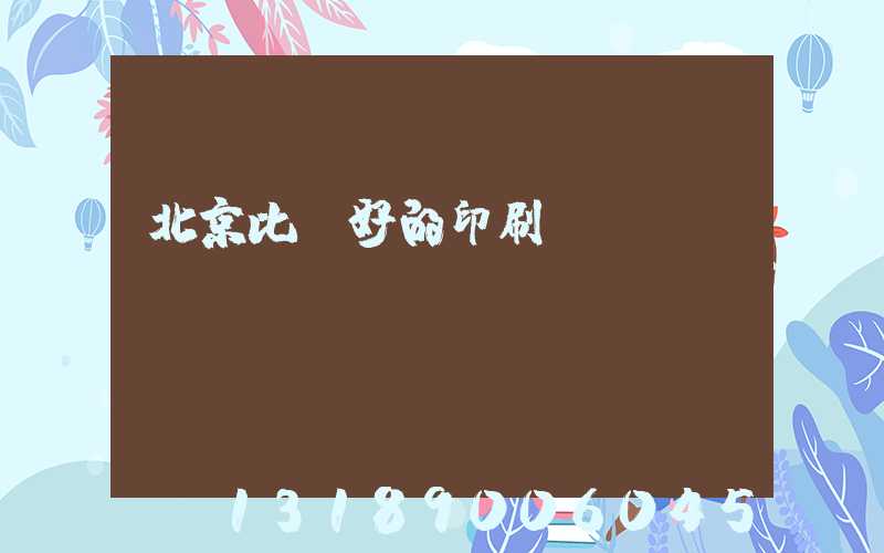 北京比較好的印刷廠