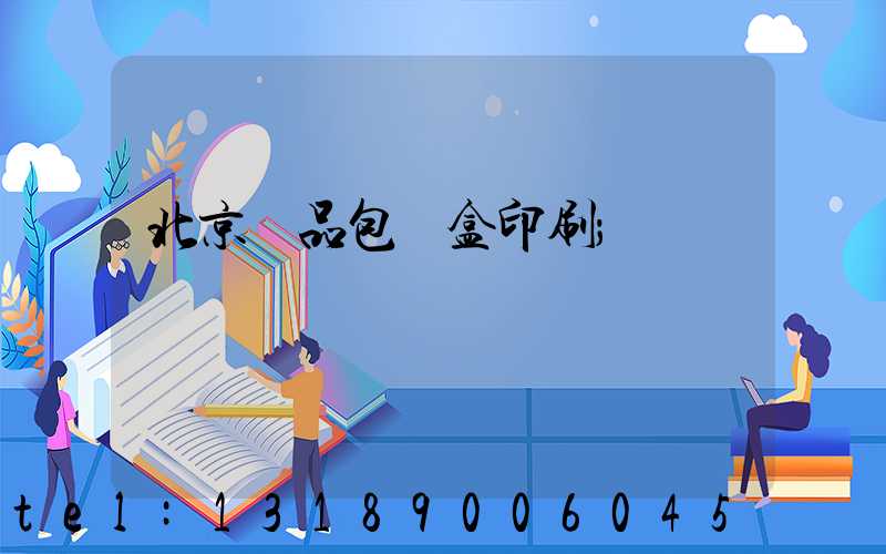 北京禮品包裝盒印刷