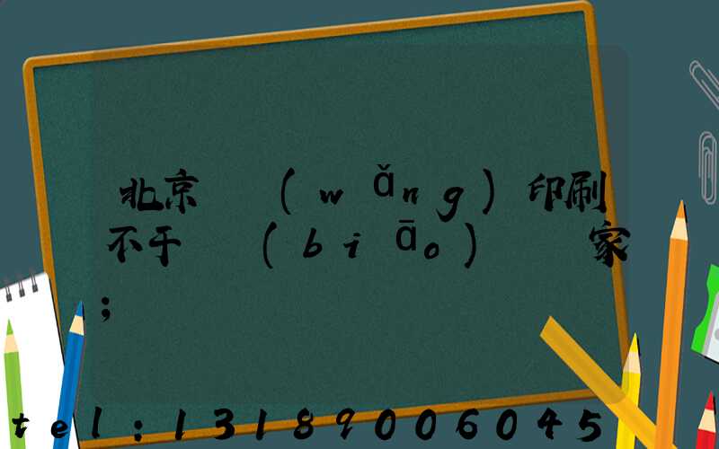 北京絲網(wǎng)印刷不干膠標(biāo)簽廠家