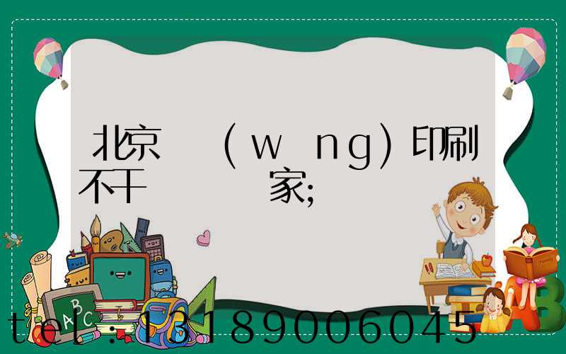 北京絲網(wǎng)印刷不干膠標簽廠家
