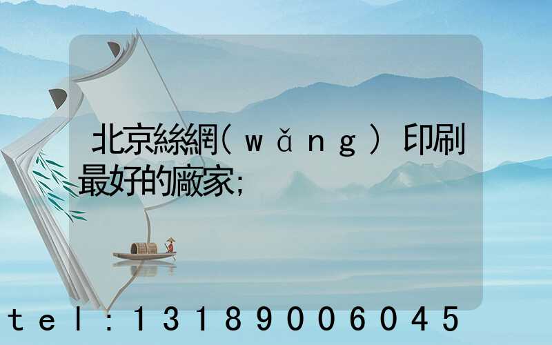 北京絲網(wǎng)印刷最好的廠家