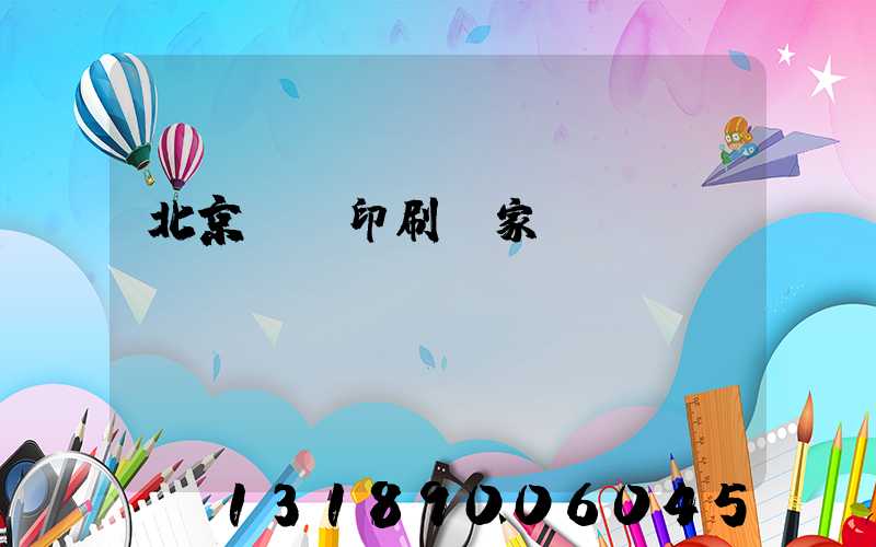 北京絲網印刷廠家