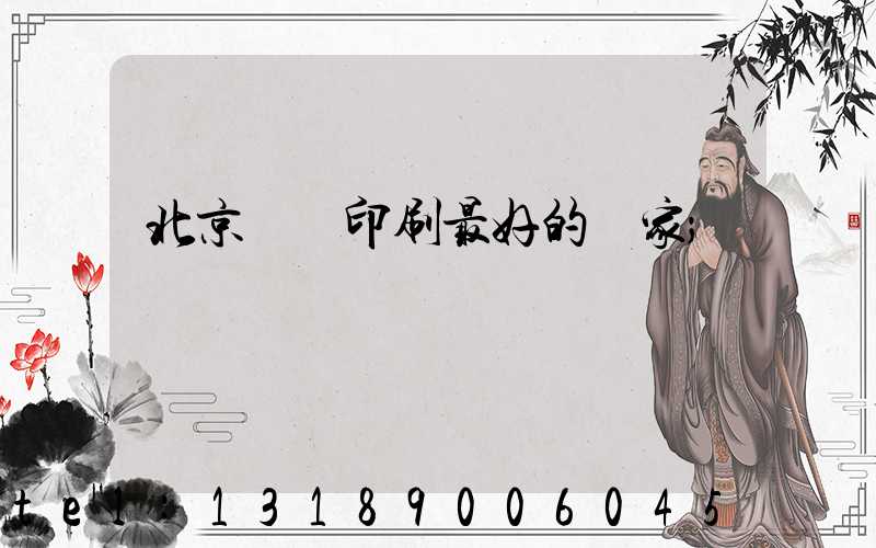北京絲網印刷最好的廠家