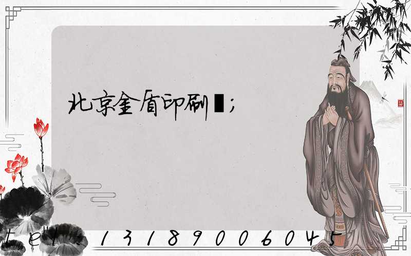 北京金盾印刷廠