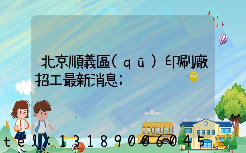 北京順義區(qū)印刷廠招工最新消息
