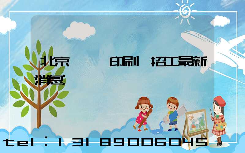 北京順義區印刷廠招工最新消息