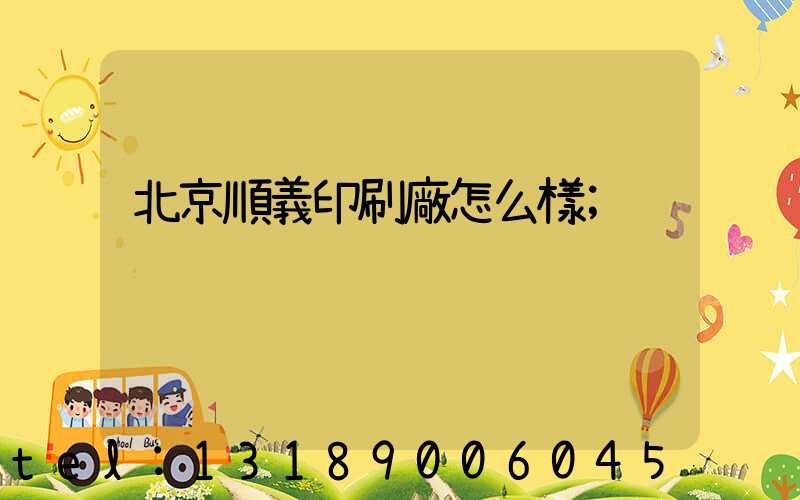 北京順義印刷廠怎么樣