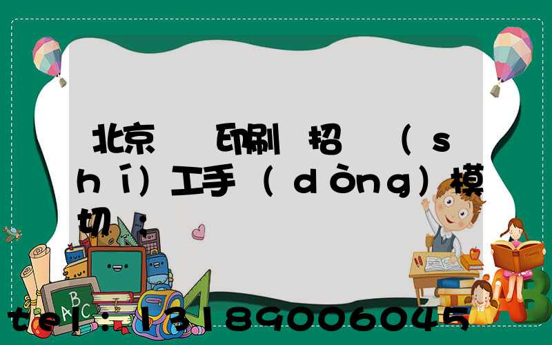 北京順義印刷廠招臨時(shí)工手動(dòng)模切極