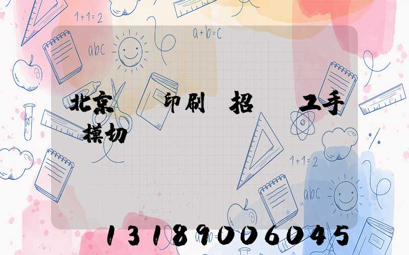 北京順義印刷廠招臨時工手動模切極