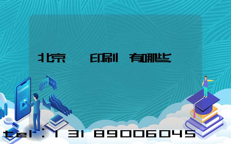 北京順義印刷廠有哪些
