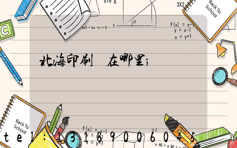 北海印刷廠在哪里