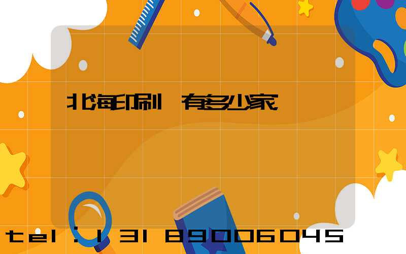 北海印刷廠有多少家