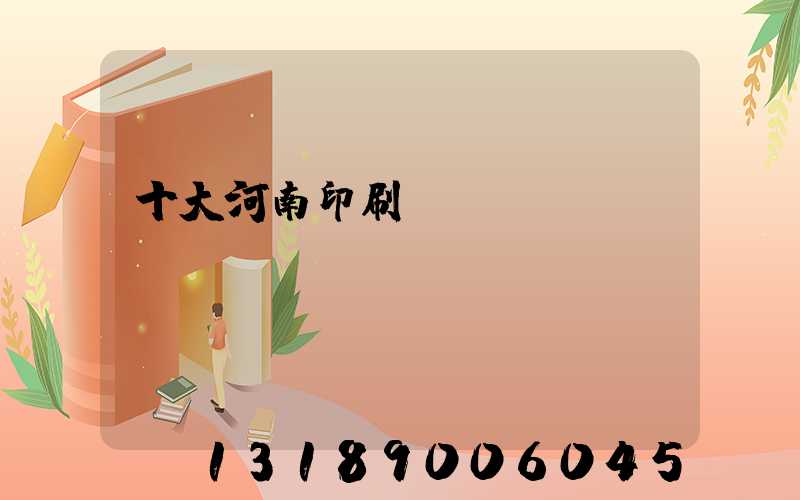 十大河南印刷廠