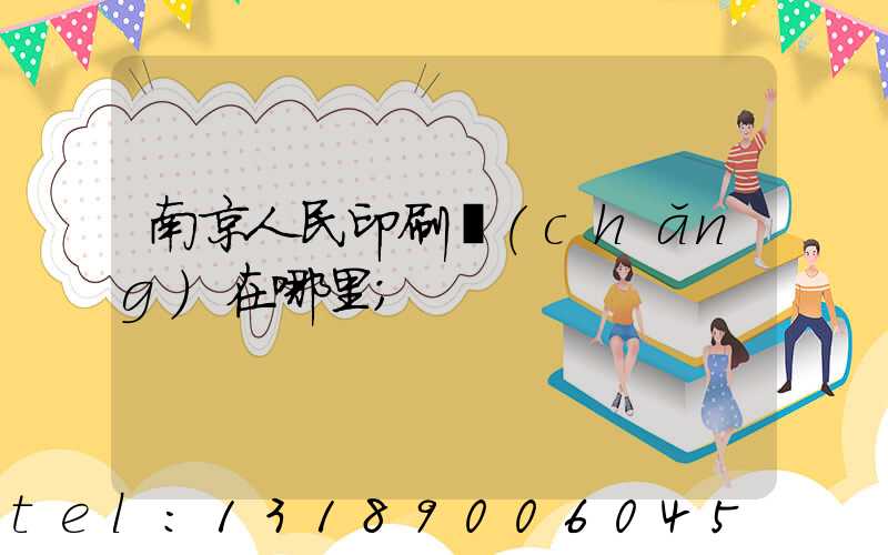 南京人民印刷廠(chǎng)在哪里