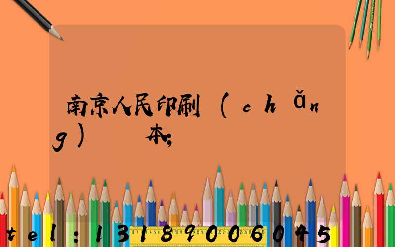 南京人民印刷廠(chǎng)筆記本