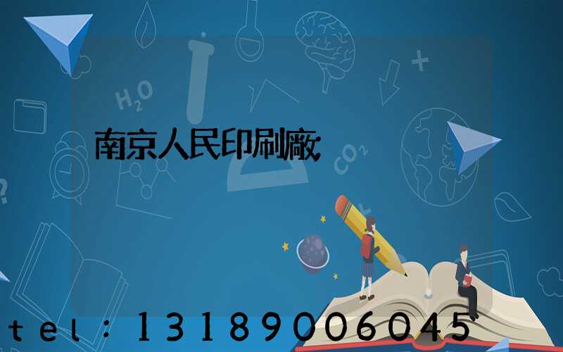 南京人民印刷廠