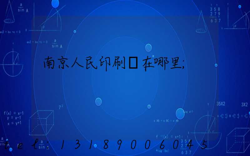 南京人民印刷廠在哪里