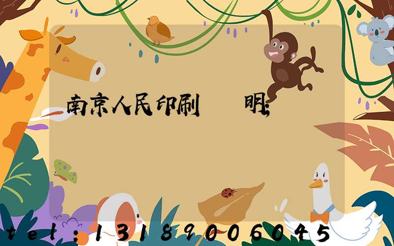 南京人民印刷廠張明