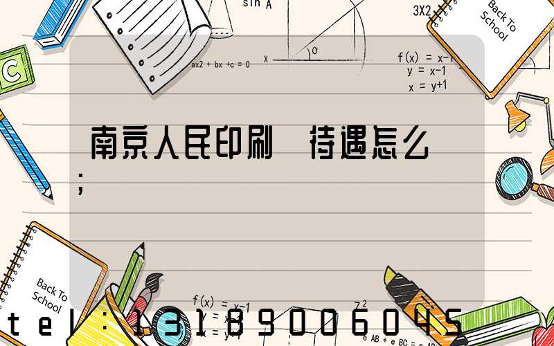 南京人民印刷廠待遇怎么樣