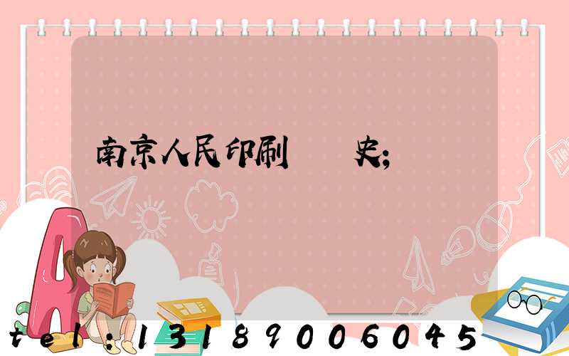 南京人民印刷廠歷史