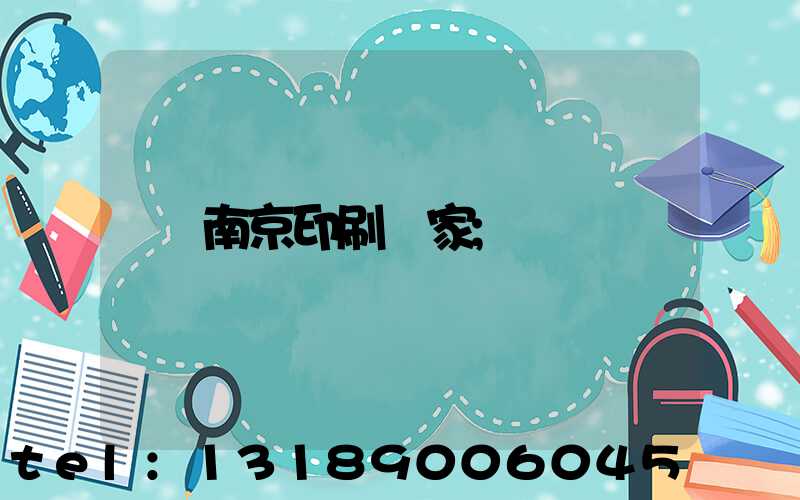 南京印刷廠家