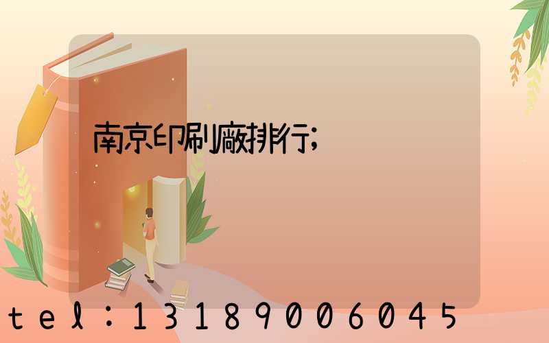南京印刷廠排行