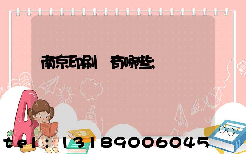 南京印刷廠有哪些