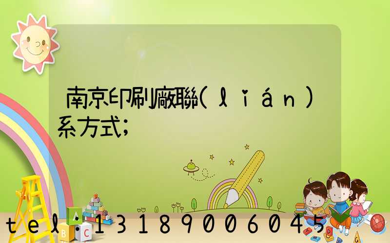 南京印刷廠聯(lián)系方式