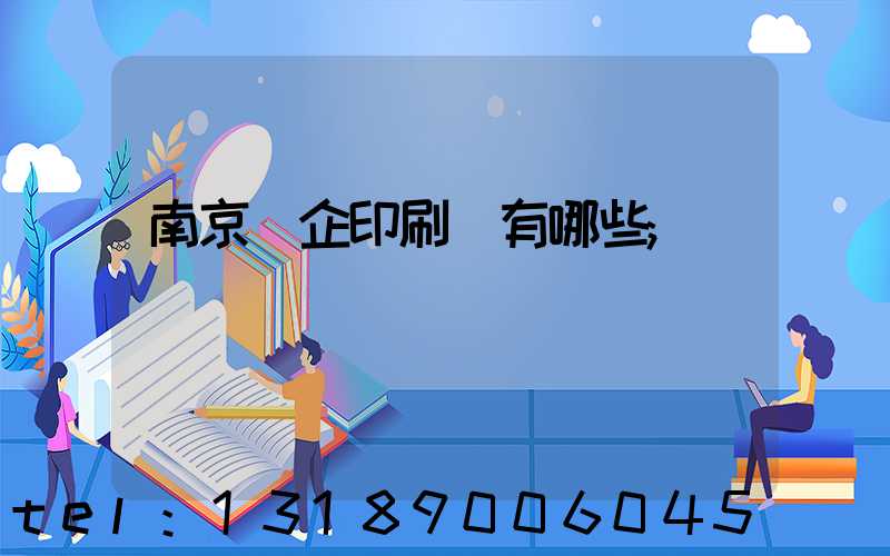南京國企印刷廠有哪些