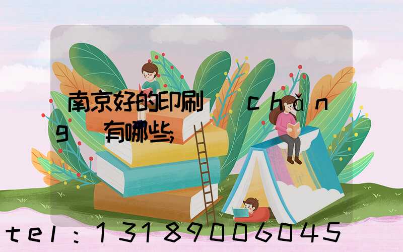 南京好的印刷廠(chǎng)有哪些