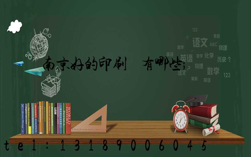 南京好的印刷廠有哪些