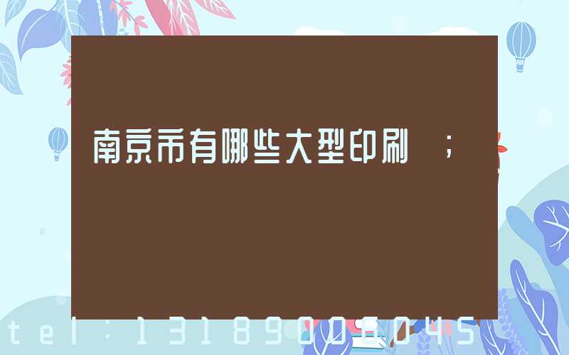 南京市有哪些大型印刷廠