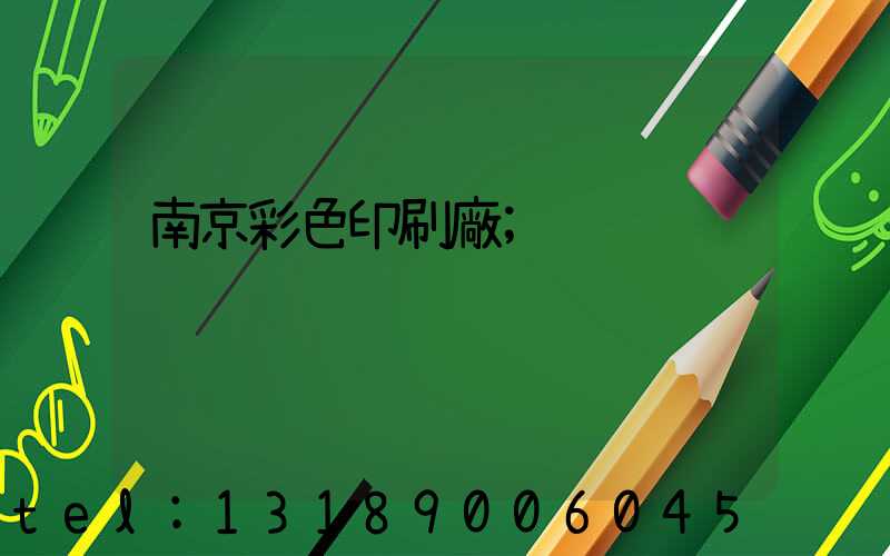南京彩色印刷廠
