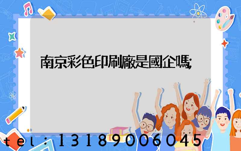 南京彩色印刷廠是國企嗎