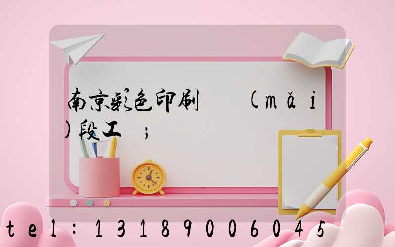 南京彩色印刷廠買(mǎi)段工齡
