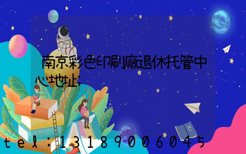 南京彩色印刷廠退休托管中心地址