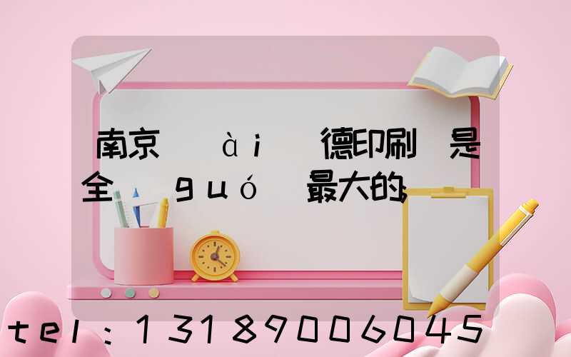 南京愛(ài)德印刷廠是全國(guó)最大的