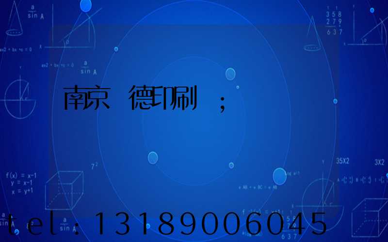 南京愛德印刷廠