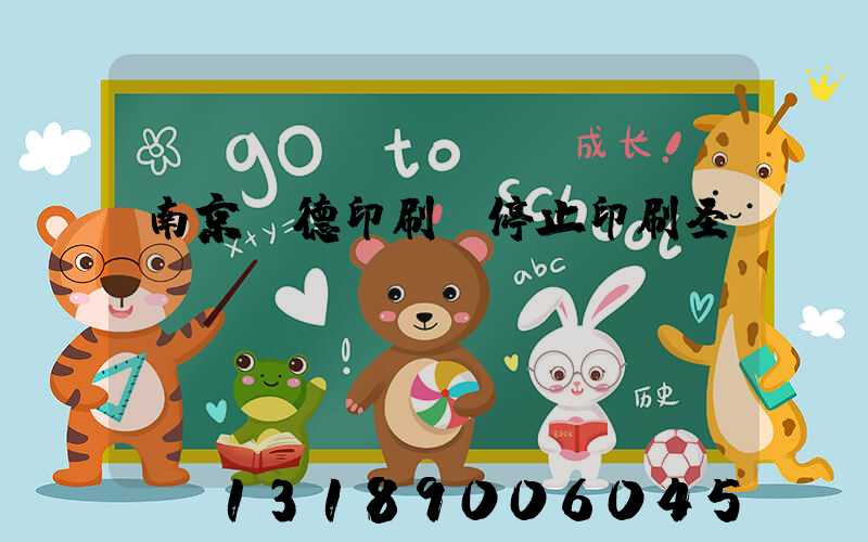 南京愛德印刷廠停止印刷圣經