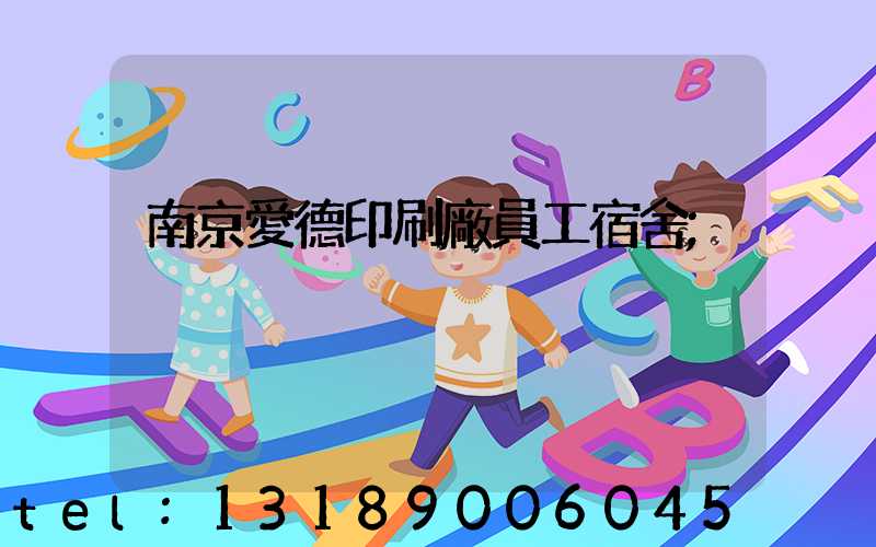 南京愛德印刷廠員工宿舍