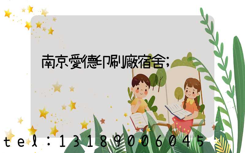 南京愛德印刷廠宿舍