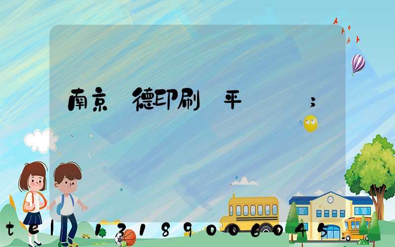 南京愛德印刷廠平裝車間