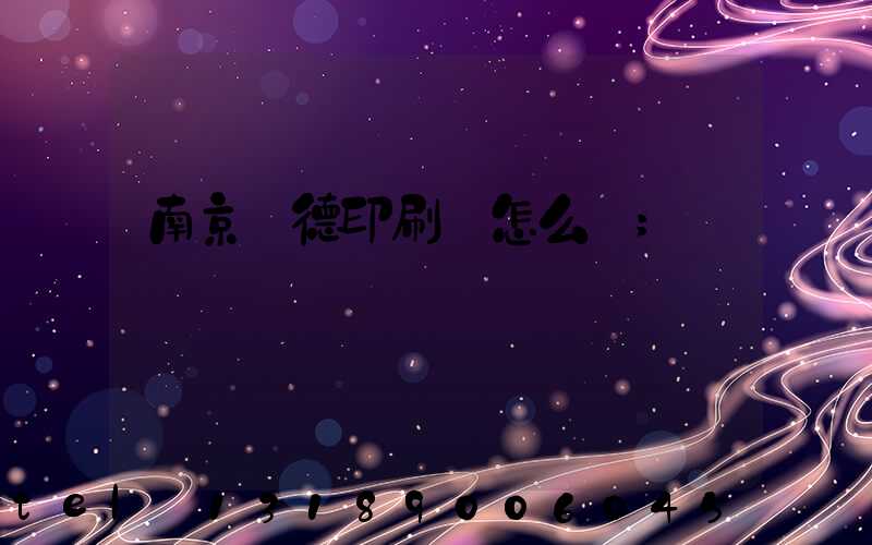 南京愛德印刷廠怎么樣