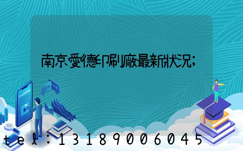 南京愛德印刷廠最新狀況