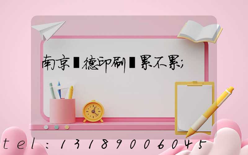 南京愛德印刷廠累不累