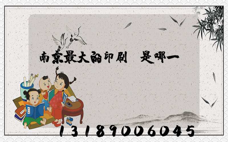 南京最大的印刷廠是哪一個(gè)
