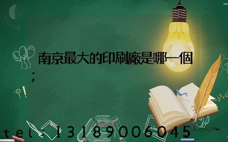 南京最大的印刷廠是哪一個