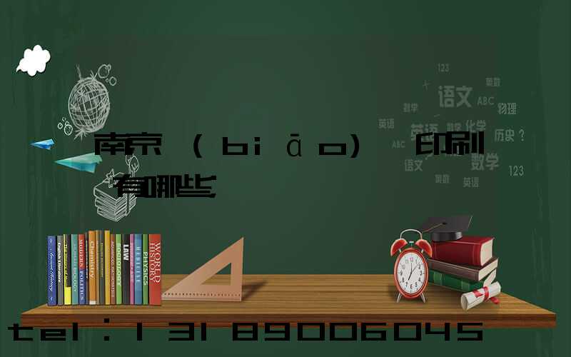 南京標(biāo)簽印刷廠有哪些