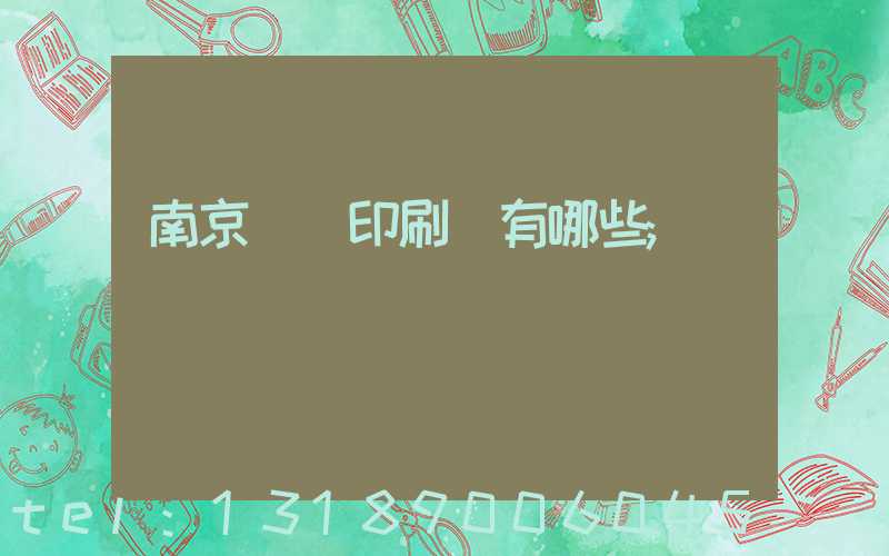 南京標簽印刷廠有哪些