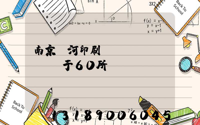 南京玉河印刷廠(chǎng)屬于60所